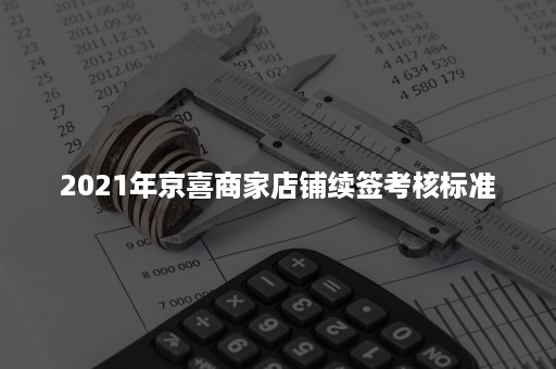 2021年京喜商家店铺续签考核标准