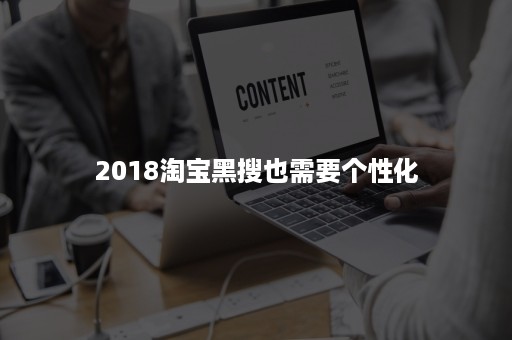 2018淘宝黑搜也需要个性化