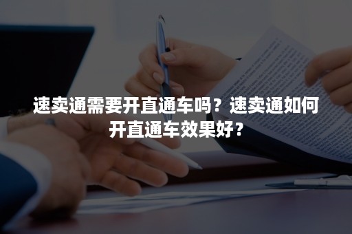 速卖通需要开直通车吗？速卖通如何开直通车效果好？