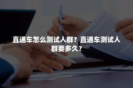 直通车怎么测试人群？直通车测试人群要多久？