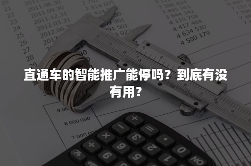 直通车的智能推广能停吗？到底有没有用？