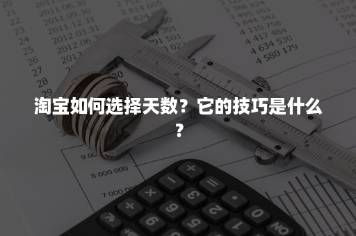 淘宝如何选择天数？它的技巧是什么？