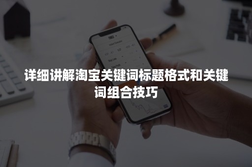 详细讲解淘宝关键词标题格式和关键词组合技巧