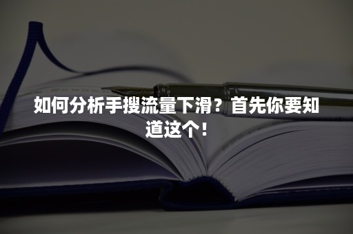 如何分析手搜流量下滑？首先你要知道这个！