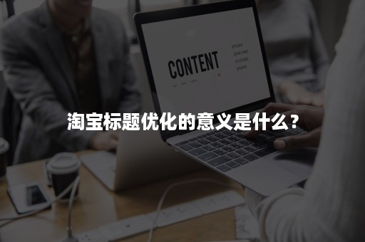 淘宝标题优化的意义是什么？