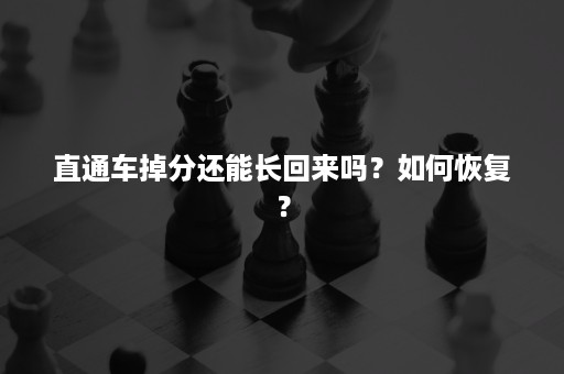 直通车掉分还能长回来吗？如何恢复？