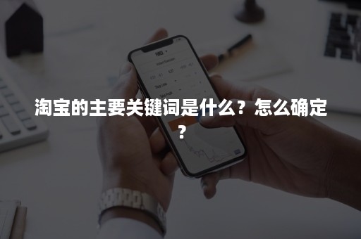 淘宝的主要关键词是什么？怎么确定？