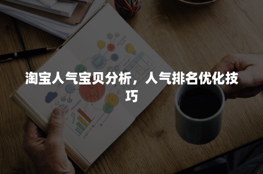 淘宝人气宝贝分析，人气排名优化技巧