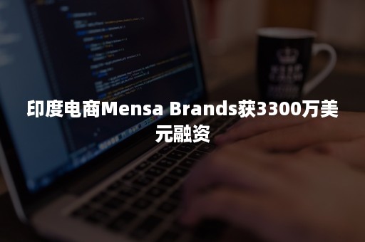 印度电商Mensa Brands获3300万美元融资