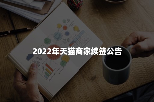 2022年天猫商家续签公告