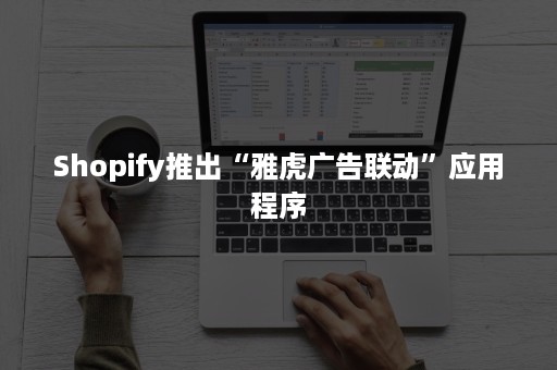 Shopify推出“雅虎广告联动”应用程序