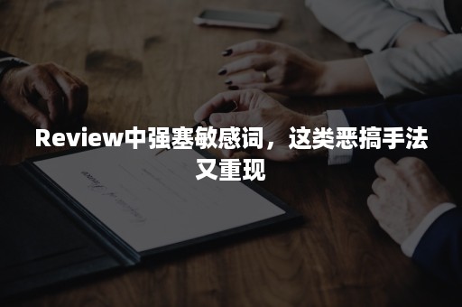 Review中强塞敏感词，这类恶搞手法又重现