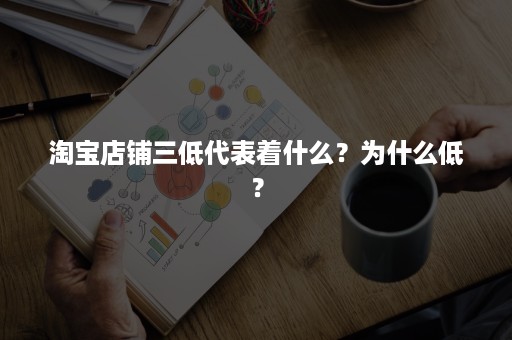 淘宝店铺三低代表着什么？为什么低？