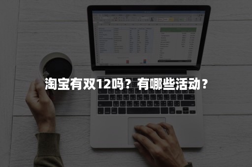 淘宝有双12吗？有哪些活动？