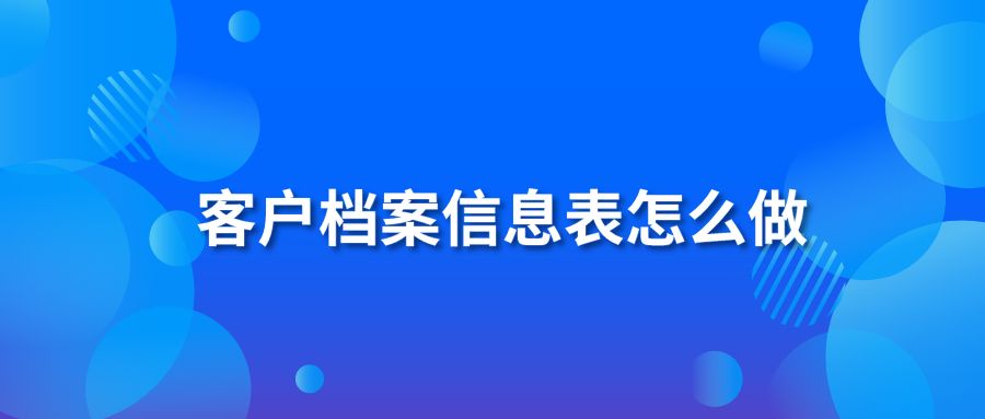 客户档案信息表怎么做