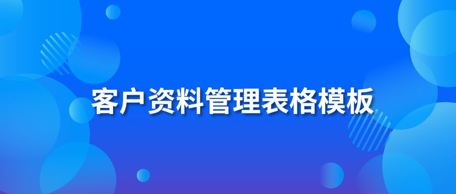 客户资料管理表格模板，顾客档案表格