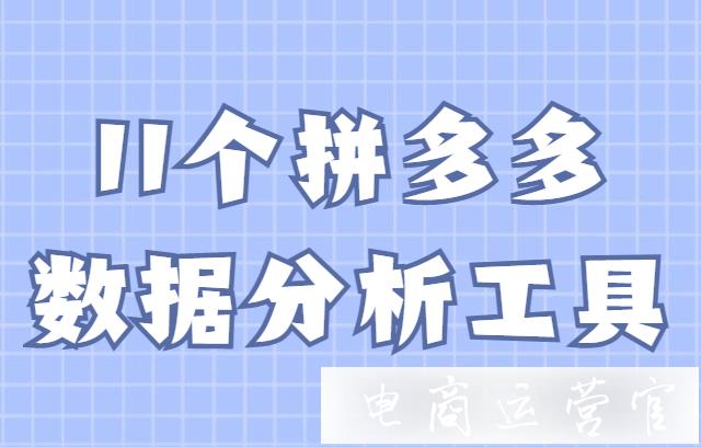 拼多多看数据用哪个软件?11个拼多多数据分析工具介绍