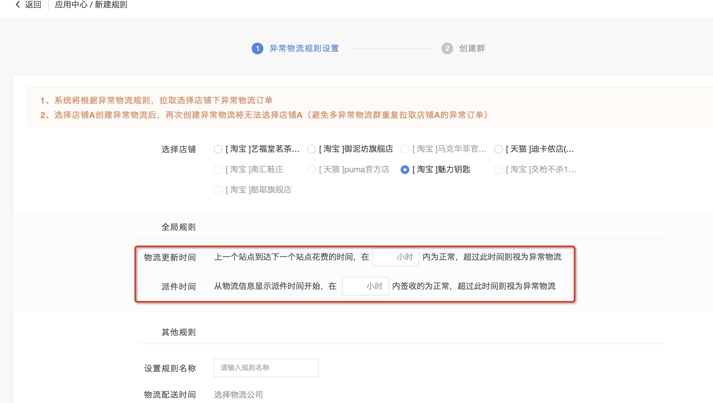 增加异常物流规则设置纬度-2018年7月6日更新